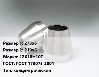 Переход нержавеющий 273х6х219х6 Сталь: 12Х18Н10Т ГОСТ: ГОСТ 173075-2001 концентрический